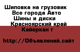 Шиповка на грузовик. - Все города Авто » Шины и диски   . Красноярский край,Кайеркан г.